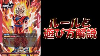 ルールと遊び方解説！！【ドラゴンボールフュージョンワールド・DBFW】