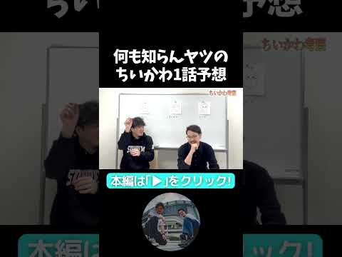 【ちいかわ】1話予想してみた【ちいかわ】全然知らんのに勝手に考察してみた！【隣人】#隣人 #よしもと漫才劇場 #お笑い芸人 #ちいかわ #アニメ #ハチワレ #うさぎ #かわいい #ジュース