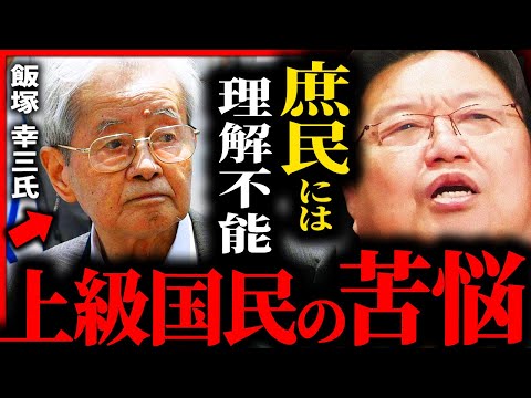 無能な一般人には一生理解できない...上級国民の苦悩【岡田斗司夫 / サイコパスおじさん / 人生相談 / 切り抜き】