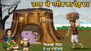 ठंड में गरीब का पेड़ घर  | Thand Me Garib ka Ped Ghar | Thand Ka Kehar Ki Kahani | Moral Stories