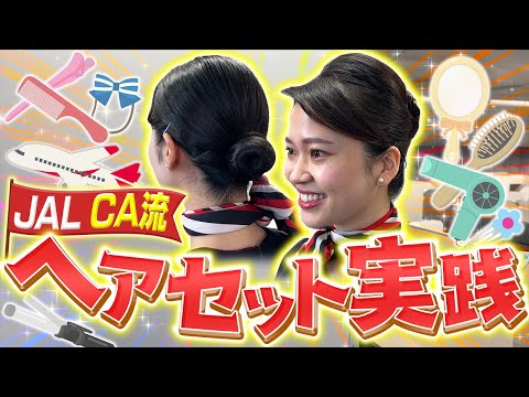 JAL CAのヘアスタイルってどう作る？ヘアセット方法紹介！