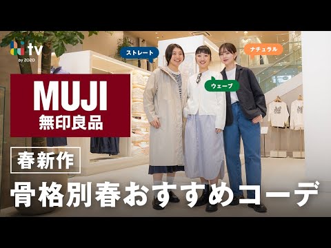 【無印良品の春新作いっき見せ❤︎】骨格別に新作を使っておすすめ春9コーデをご紹介🌸