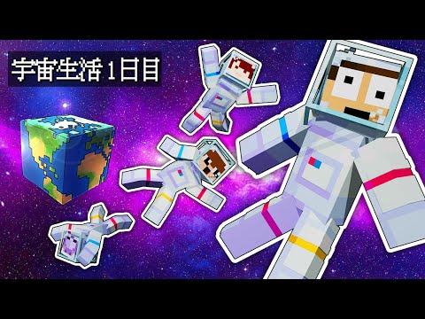 宇宙から生きて地球に帰還せよ！『宇宙サバイバル生活1日目』