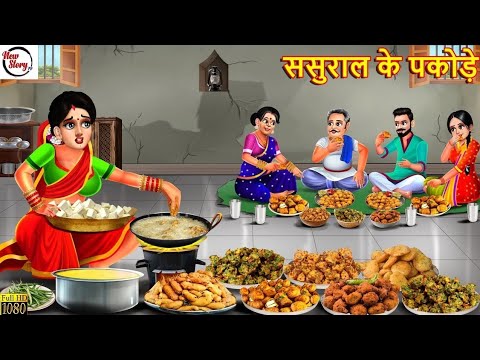 ससुराल के पकोड़े | Sasural Ke Pakode | Saas Bahu | Hindi Kahani | Bedtime Stories | Moral Stories