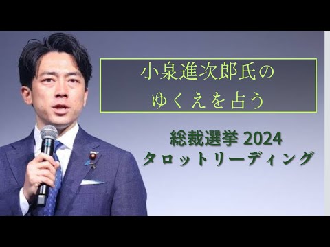 【タロット占い】予想外の展開？！小泉進次郎氏の総裁選のゆくえを占う！