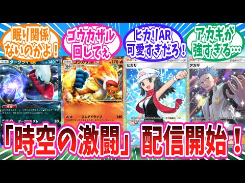 【ポケポケ】本日登場の新パック「時空の激闘」収録の新カードに対するトレーナー達の反応集【ポケモン反応集】