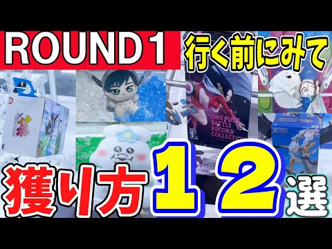 【クレーンゲーム】ラウンドワンのフィギュアやぬいぐるみの王道な獲り方から特殊な獲り方１２選！行く前にコツや台選びなどを確認して景品を安く獲得・攻略しよう！【ufoキャッチャー】#アニメ#日本