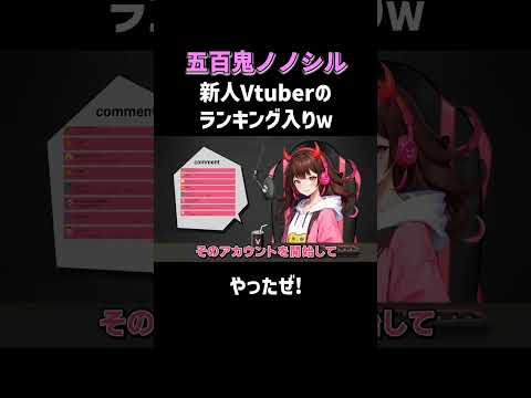 【ランクイン！！】生配信のアーカイブは関連動画から！ #五百鬼ノノシル #罵倒Vtuber #NOBROCKTV