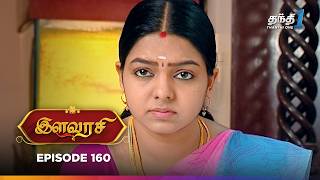 Ilavarasi | Episode 160 | இளவரசி | Thanthi One | 25th October 2024