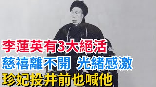 李蓮英有3大絕活：慈禧離不開他，光緒感激他，珍妃投井前也喊他【聚談史】#歷史#歷史人物#歷史冷知識#歷史趣事#封建#古代#歷史風雲天下