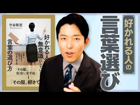 【好かれる人の言葉選び①】普段使っている言葉を言い換えるだけで仕事や人間関係がもっと上手くいく！