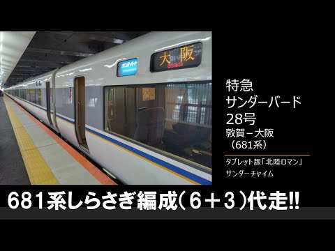 【車内放送】特急サンダーバード28号（681系しらさぎ編成代走　タブレット版「北陸ロマン」・サンダーチャイム　敦賀－大阪）