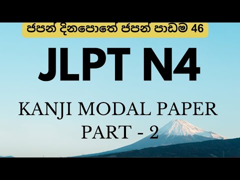 JLPT N4 KANJI MODEL PAPER Part 2 ජපන් දිනපොතේ ජපන් පාඩම 46