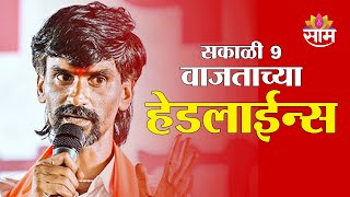 Saam TV Marathi News | Headlines 9 AM | Headline 31 January 2025 | Marathi News