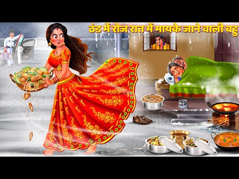 ठंड में रोज 12 बजे रात में मायके जाने वाली बहु | Saas Bahu | Hindi Kahani | Bedtime Story | Kahani