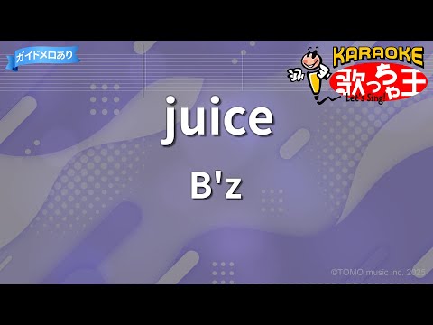 【カラオケ】juice/B'z