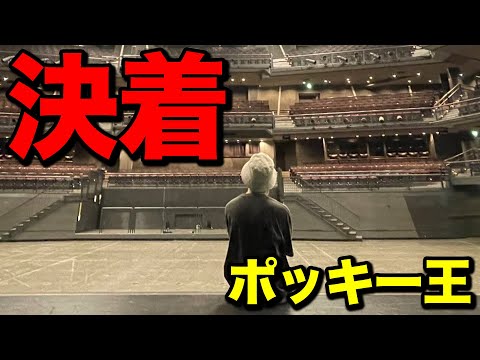 【ポッキー王】栄冠を手にするのは誰だ！？