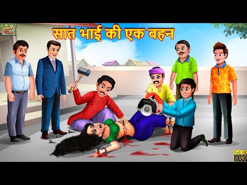 Hindi Kahani | Moral Stories | HindiStory | Kahani | Kahaniya 2024 Bhai bahan ki kahaniyan Kahani vi