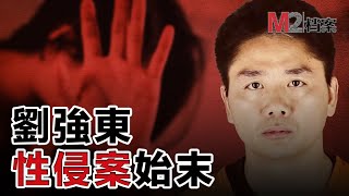 劉强東性侵案，錄音和監控視頻解析事件始末，以及爲何突然和解