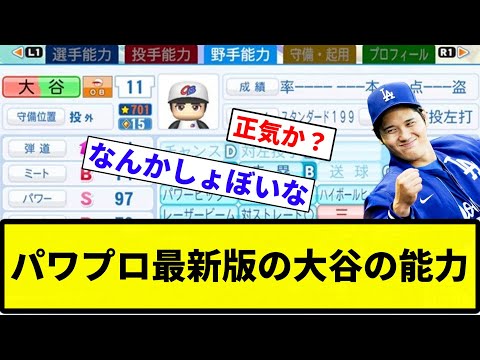 【まあまあスタンダード】パワプロ最新版の大谷の能力【反応集】【プロ野球反応集】