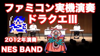 ドラクエ3 Dragon Quest 3 / NES BAND 3rd Live 2012/06/16