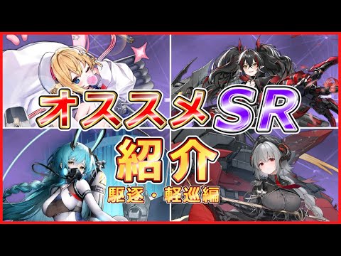 【アズレン】初心者にオススメしたいSR艦船を簡潔に紹介/駆逐・軽巡編【VOICEVOX解説】