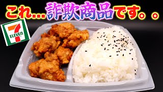 【セブン】マジで一生行かん.....。詐欺 / セブンイレブン / レビュー /唐揚げ弁当