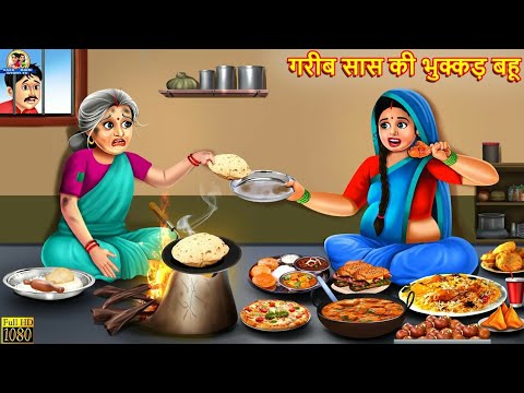 गरीब सास की भुक्कड़ बहू | Bhukkad Bahu | Hindi Kahani | Moral Stories | Bedtime Stories | Saas Bahu