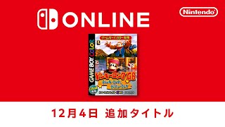 ファミリーコンピュータ & スーパーファミコン & ゲームボーイ Nintendo Switch Online 追加タイトル [2024年12月4日]