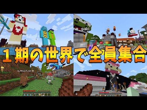 懐かしすぎる50人クラフト１期の世界で全員集合して脱出してみた！後編  - マインクラフト【KUN】