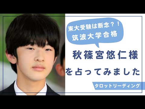 【タロット占い】東大受験断念？！先行き真っ暗闇？！筑波大学合格の皇族　秋篠宮悠仁さまを占ってみました