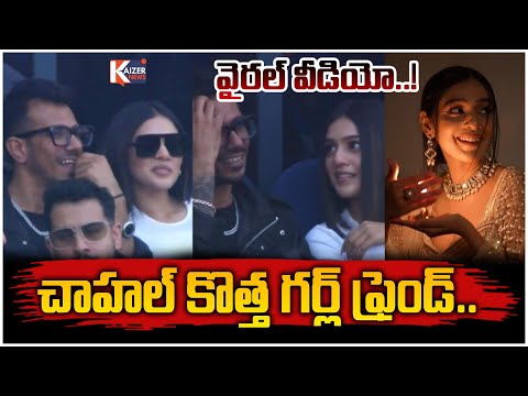 చాహల్ కొత్త గర్ల్ ఫ్రెండ్..| Who is She.? | Chahal New Girl Friend ||@KaizerNewsTelugu