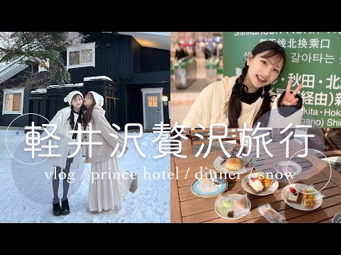 【軽井沢vlog】念願の家族旅行🧳🤍泊まったヴィラが最高で美味しいもの食べ尽くした1日🍓🥂｜Part1【ザ・プリンス ヴィラ軽井沢】