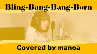 Bling‐Bang‐Bang‐Born／舞乃空【歌ってみた】