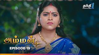 Amman | Episode 19 | அம்மன் | Thanthi One | 10th March 2025