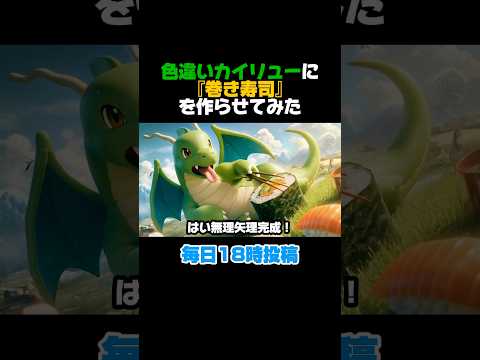 【ポケモン】【非公式】色違いカイリューに巻き寿司を作らせたらカオスすぎた… #shorts #ai #pokemon #ポケモン