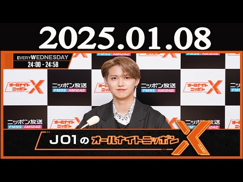 JO1のオールナイトニッポンX(クロス)   2025年01月08日