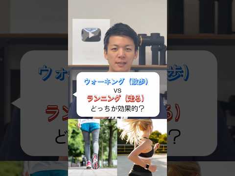 有酸素運動がウォーキングとランニングしかできないなら、どっちが効果的？#shorts #有酸素運動 #脂肪燃焼 #ダイエット #ランニング