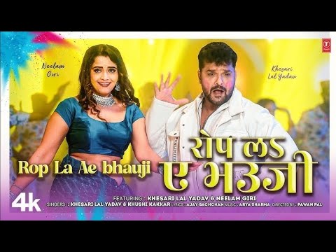 new song #2025 g Rop La Ae Bhauji रोप ल ए भउजी - Latest Bhojpuri Holi Song 2025 - Khesari Lal Yadav