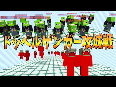 ドッペルゲンガー攻城戦！スキンが強ければ実際にゲームでも強くなれる説  - マインクラフト【KUN】