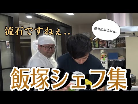 【東海オンエア】飯塚シェフ集１【専属料理人(仮)】