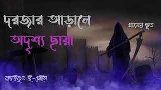 Bhoot Fm 2024 | ভয়ানক পিশাচ ষাড়ের লড়াই || bhoot fm best story | Village horror Story | গ্রামের ভূত