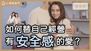 為什麼感情裡，你想「找愛」，卻一直很痛？｜【心理敲敲門#211】