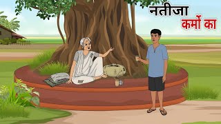 नतीजा कर्मो का | natija karmo ka | Hindi Kahaniya | Stories in Hindi | HINDI STORIES