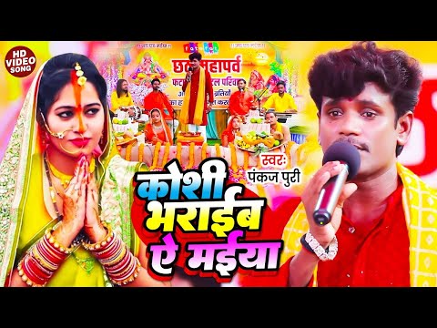 कोशी भरवाई ऐ मईया | Pankaj Puri | पारम्परिक छठ गीत | Koshi Bharwai Ae Maiya | पारम्परिक Chhath Geet