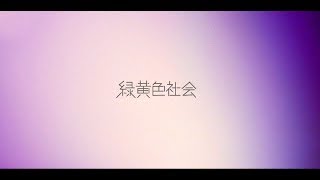 緑黄色社会 / 真夜中ドライブ