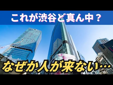 【何かが変】渋谷ど真ん中なのに何故か人が来ない…開業したばかりのガラガラ商業施設「渋谷サクラステージ」