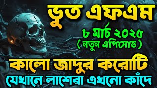 Bhoot FM ৷ Bhoot FM Email Story ৷ Bhoot Fm Only Email Episode ৷ Bhoot Fm Black Magic Episode 2025