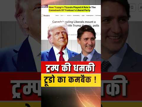 ट्रंप की धमकी ट्रुडो का कमबैक ! #shorts #trump #justintrudeau #ankitavasthisir