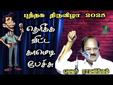 pulavar ramalingam comedy speech | 100 % தெரிக்க விட்ட காமெடி பேச்சு | 2025 book fair | Iriz Vision